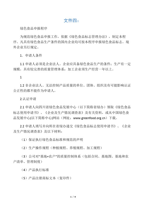 绿色食品认证程序 - 四川省人民政府