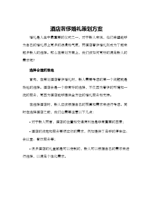 酒店奢侈婚礼策划方案