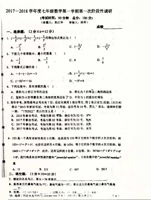 2017-2018学年第一学期江苏南京师范大学附属中学新城分校七年级数学第一次月考卷(扫描版无答案)-s上传