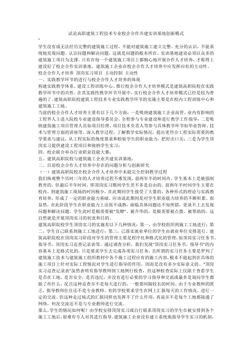 试论高职建筑工程技术专业校企合作共建实训基地创新模式
