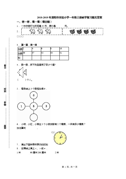 2018-2019年溧阳市实验小学一年级上册数学复习题无答案