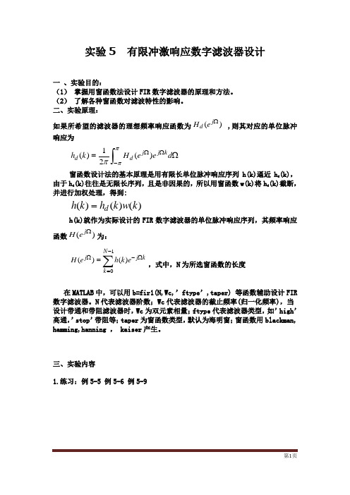 实验5 有限冲激响应数字滤波器设计