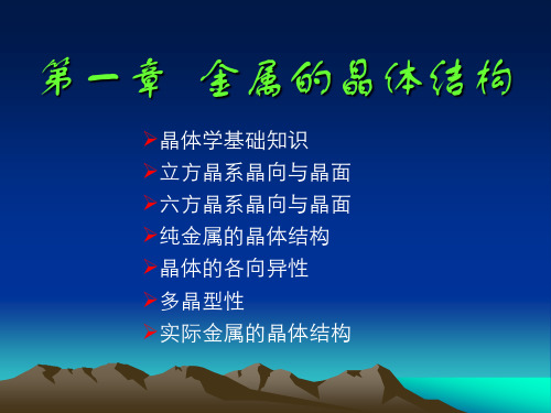 金属学与热处理第一章