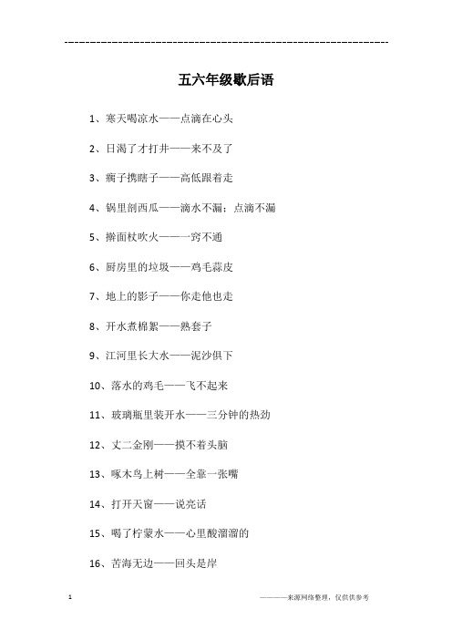 五六年级歇后语