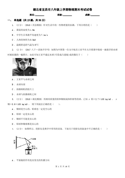 湖北省宜昌市八年级上学期物理期末考试试卷