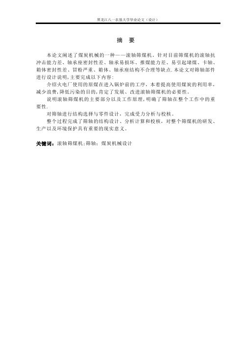 滚轴筛设计说明书