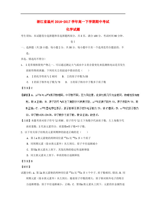 浙江省温州市高一化学下学期期中试题(含解析)