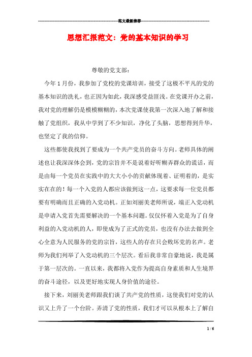 思想汇报范文：党的基本知识的学习