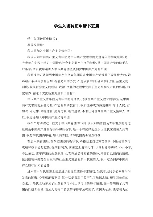 学生入团转正申请书五篇
