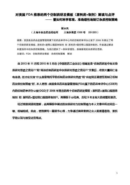 对美国FDA推出的两个仿制药研发模板(原料药 制剂)的解读与点评(DOC)