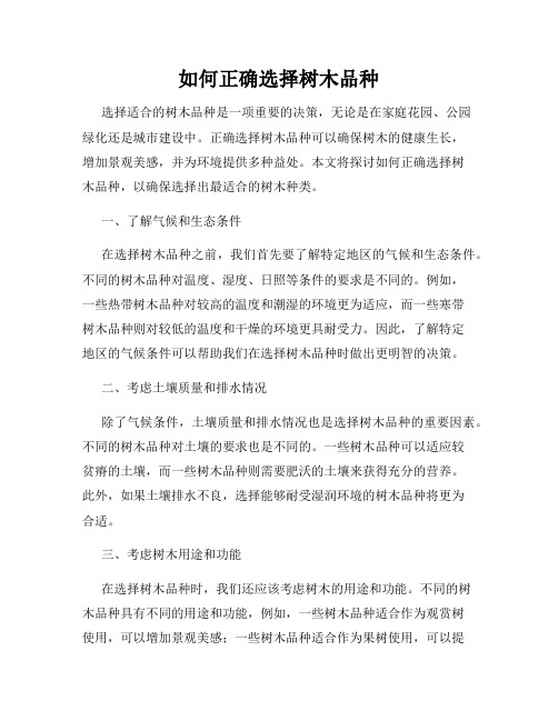 如何正确选择树木品种