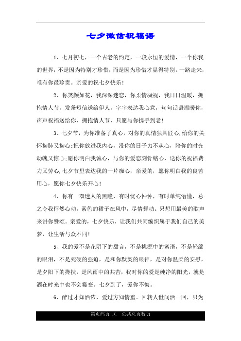 七夕微信祝福语.doc