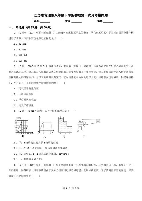 江苏省南通市八年级下学期物理第一次月考模拟卷
