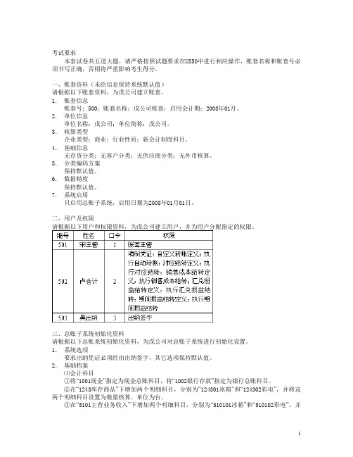 初级电算化考试用友软件操作题5