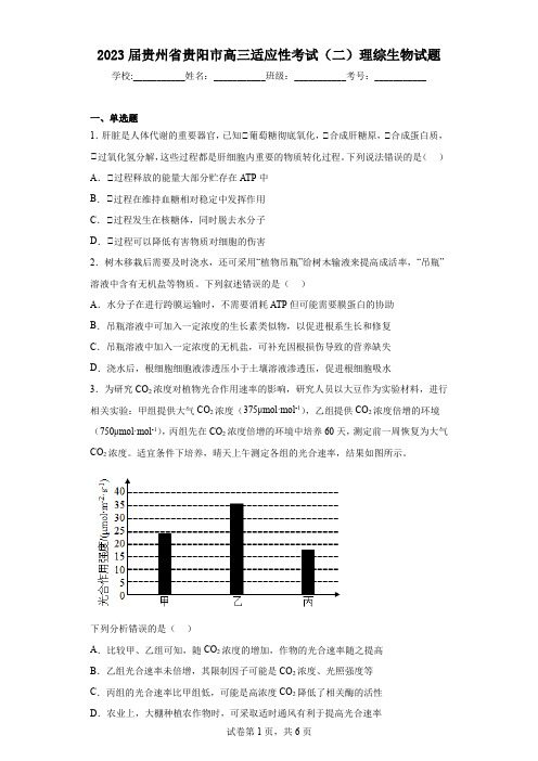 2023届贵州省贵阳市高三适应性考试(二)理综生物试题