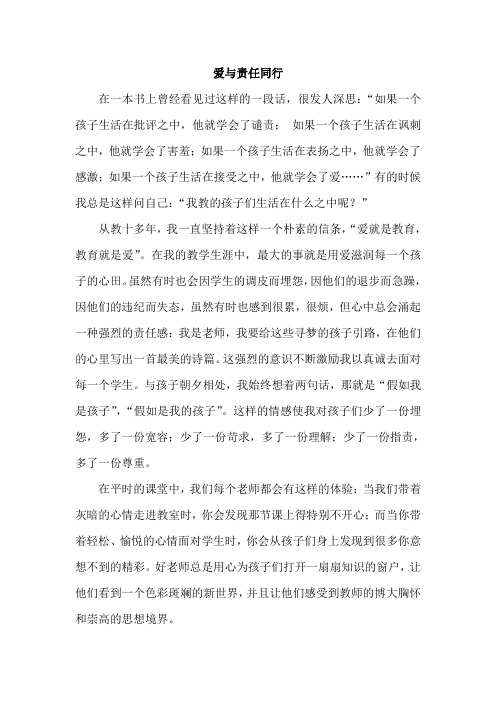 爱与责任同行师德材料