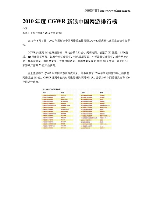 2010年度CGWR新浪中国网游排行榜