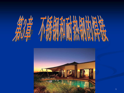 不锈钢和耐热钢的焊接解析