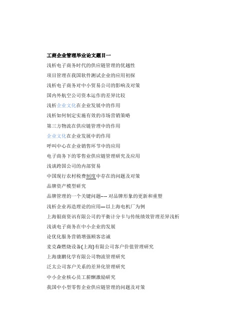 工商管理专业论文题目