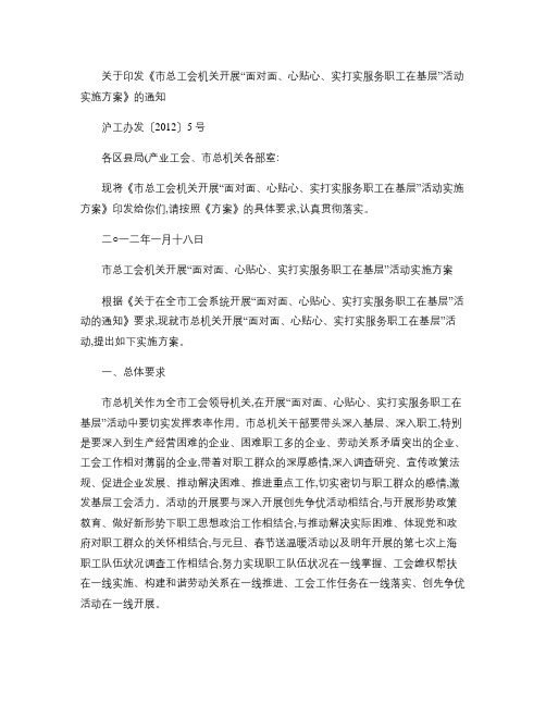 关于印发《市总工会机关开展“面对面、心贴心、实打实服务职工在.