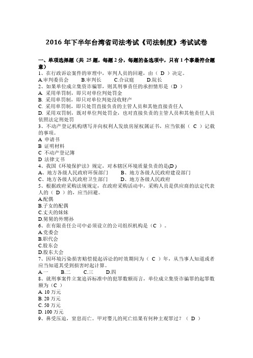 2016年下半年台湾省司法考试《司法制度》考试试卷