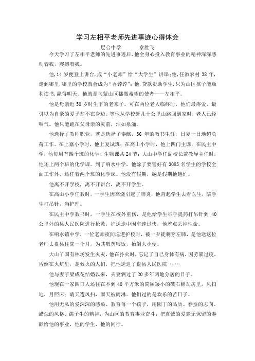 学习左相平教师先进事迹心得体会