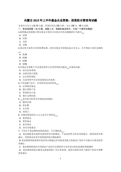 内蒙古2015年上半年基金从业资格：投资组合管理考试题