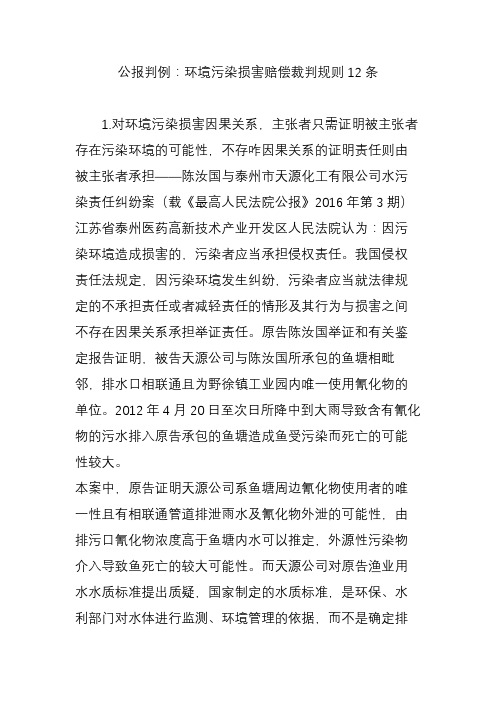 公报判例：环境污染损害赔偿裁判规则12条.doc