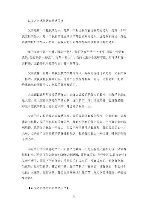 美文欣赏以父之名感恩常在情感美文