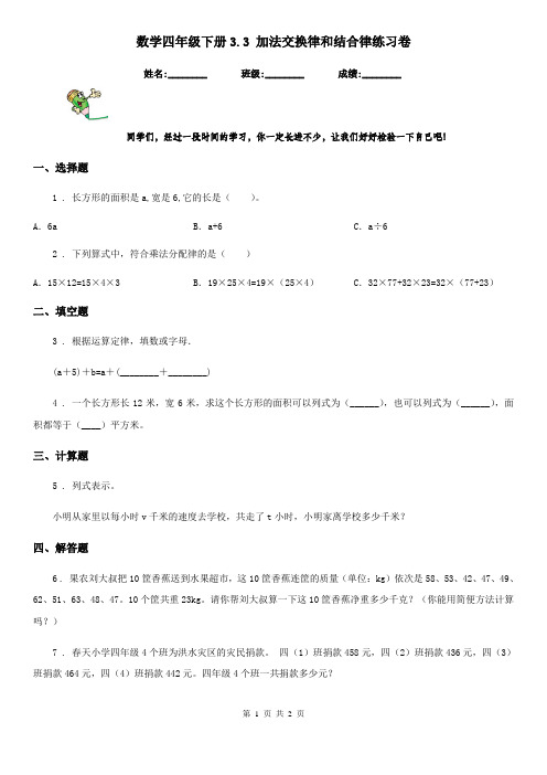 数学四年级下册3.3 加法交换律和结合律练习卷