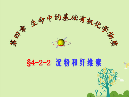 高二化学 4_2_2 淀粉与纤维素课件