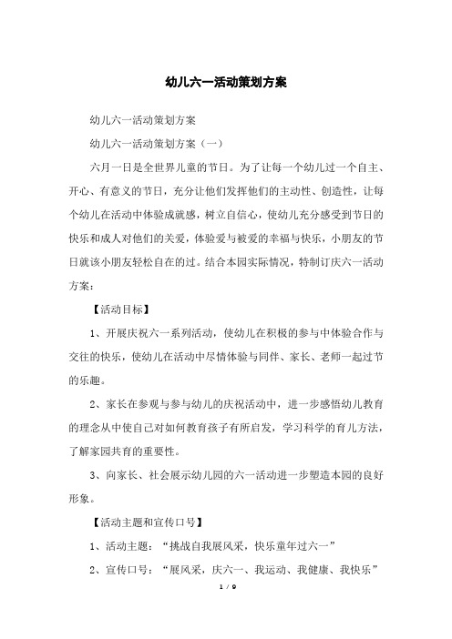 幼儿六一活动策划方案