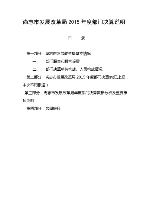 尚志发展改革局2015年度部门决算说明