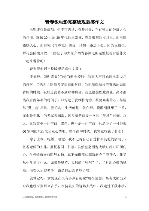 青春派电影完整版观后感作文