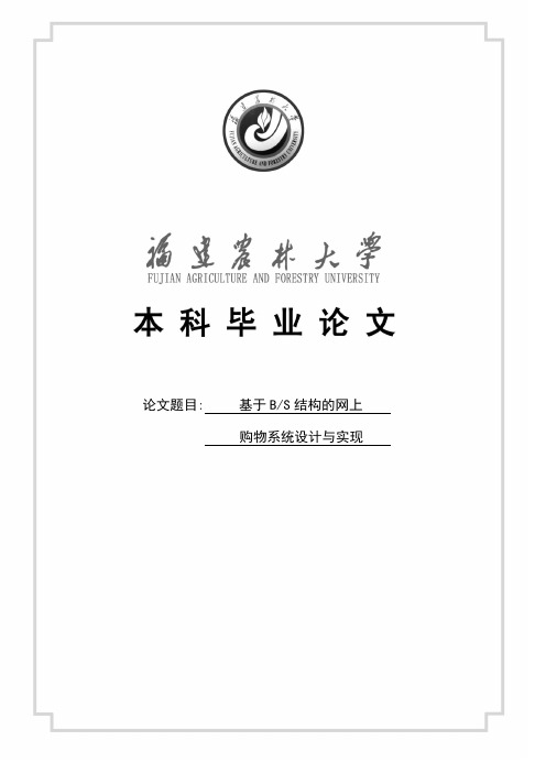 基于B_S结构的网上购物系统设计与实现毕业设计说明书
