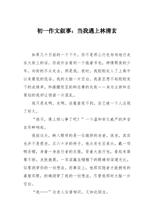 初一作文叙事：当我遇上林清玄