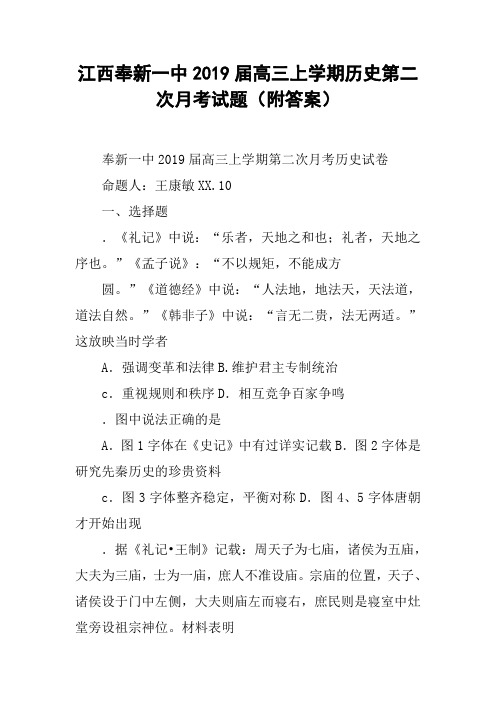 江西奉新一中2019届高三上学期历史第二次月考试题(附答案)