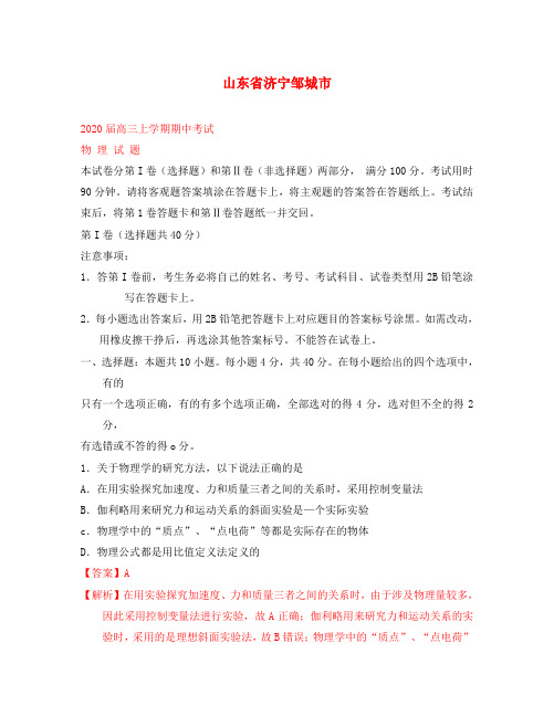 山东省邹城市2020届高三物理上学期期中试题新人教版