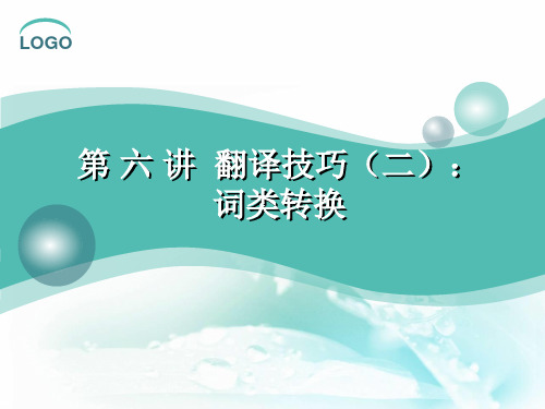 大学英语翻译教程-第六讲