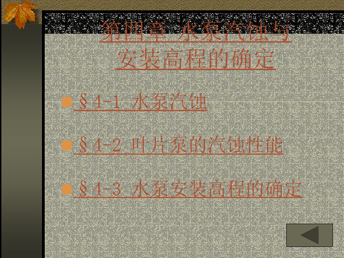 水泵汽蚀