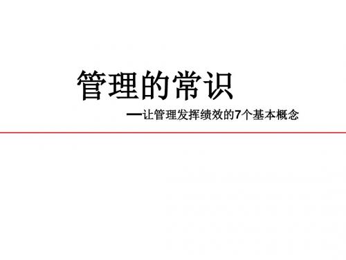 管理的常识(陈春花)