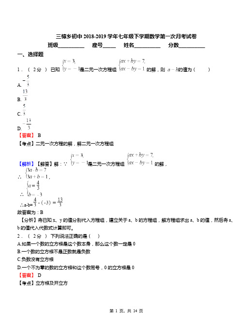 三樟乡初中2018-2019学年七年级下学期数学第一次月考试卷