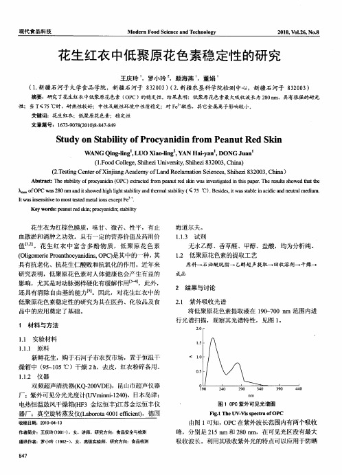 花生红衣中低聚原花色素稳定性的研究