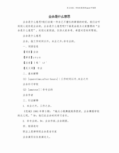 业余是什么意思.doc