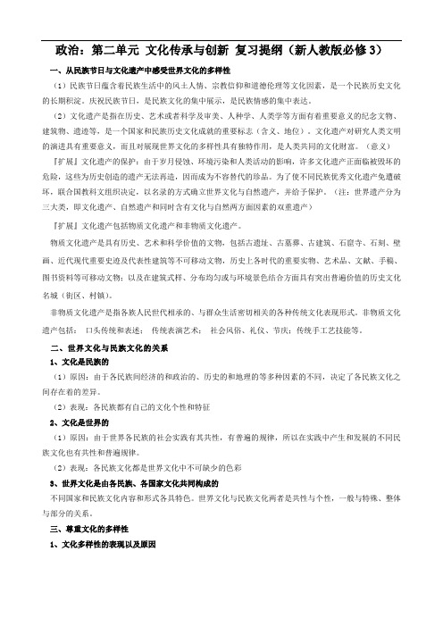 政治：第二单元文化传承与创新复习提纲(新人教版必修3)