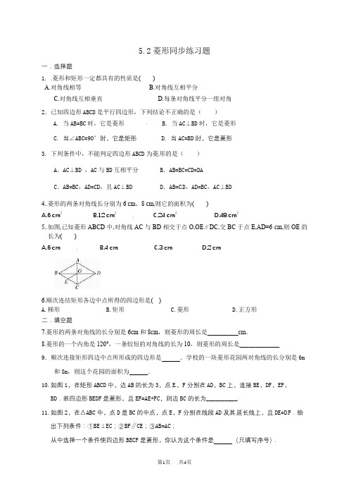 浙教版八年级数学下《5.2菱形》同步练习题含答案