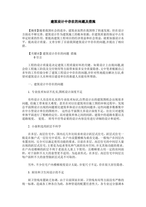 建筑设计中存在的问题及措施