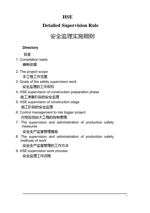 HSE监理实施细则