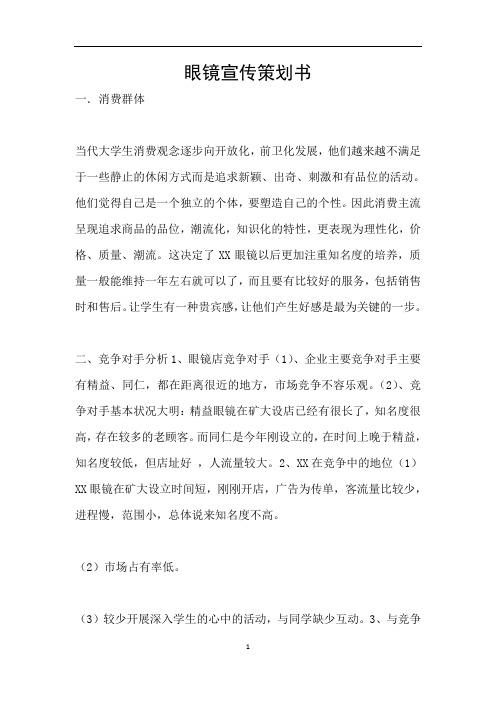 眼镜宣传策划书