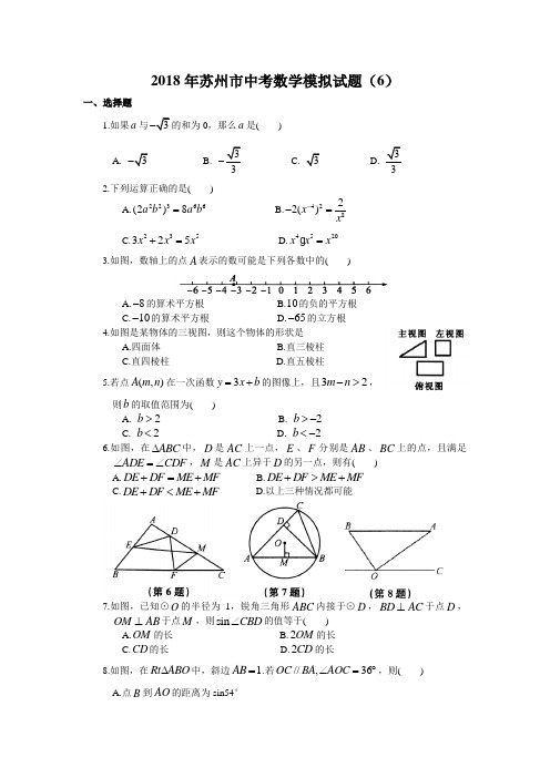 江苏省苏州市2018年中考数学模拟试题(6)含答案